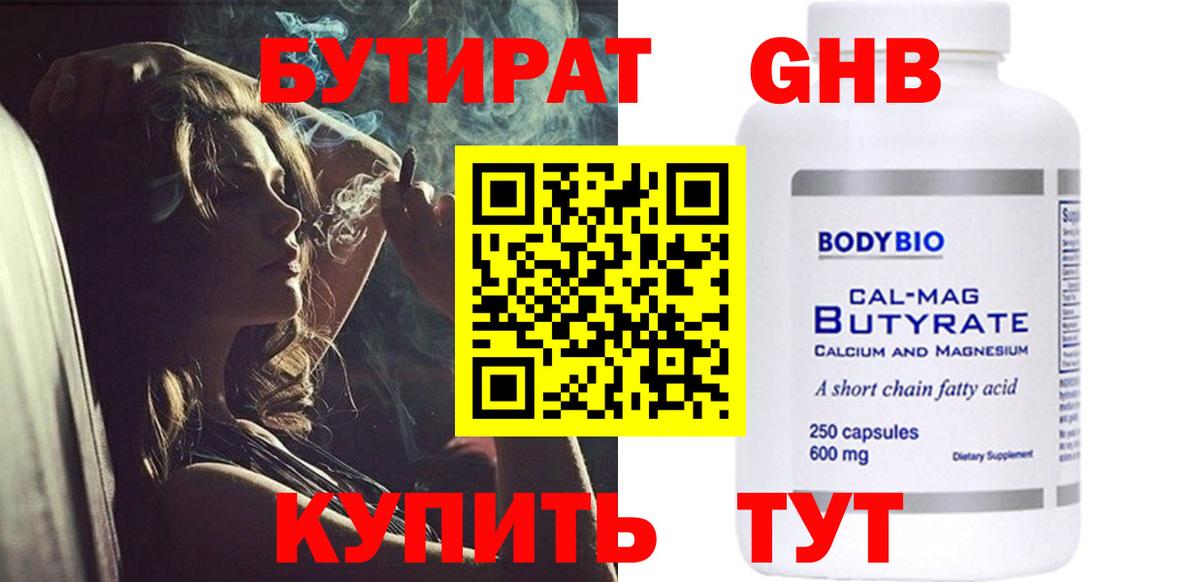 БУТИРАТ 1.4BDO  БУТИРАТ  Усолье-Сибирское  Вход с VPN 